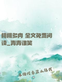 桃桃多肉 全文免费阅读